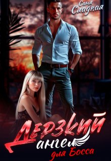 Дерзкий ангел для Босса — Саня Сладкая
