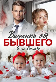 Вишенки от бывшего — Ольга Дашкова