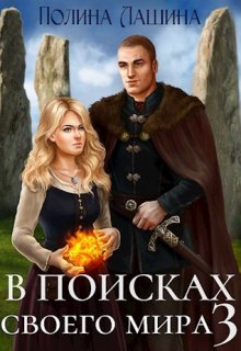 В поисках своего мира-3 — Полина Лашина