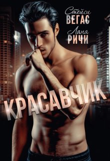 Красавчик — Лана Ричи
