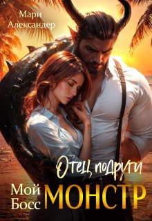 Отец подруги. Мой Босс Монстр — Мари Александер