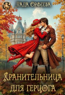 Хранительница для герцога — Лада Орфеева
