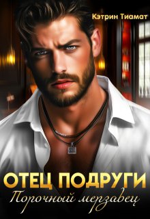 Отец подруги. Порочный мерзавец — Кэтрин Тиамат