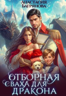 Отборная сваха для дракона — Анастасия Багрянова