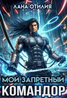 Мой запретный командор — Лана Отилия