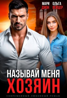 Называй меня хозяин — Мари Дион