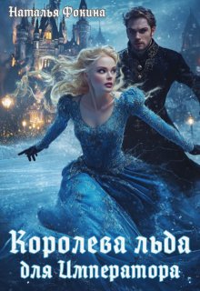 Королева Льда для Императора. Попаданка фигуристка — Наталья Фокина