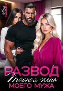 Развод. Тайная жена моего мужа — Майя Саммер