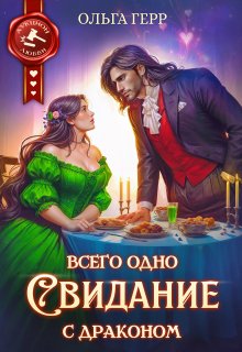 Всего одно свидание с драконом — Ольга Герр