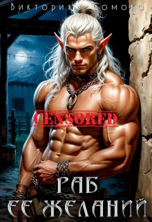 Раб её желаний — Виктория Сомова
