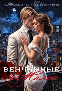 Венчанные Мглой — Адельфина Призрачная