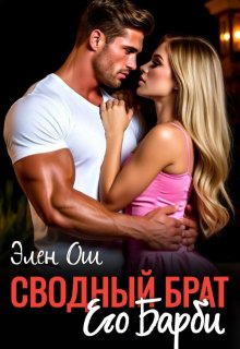 Сводный брат. Его Барби — Элен Ош