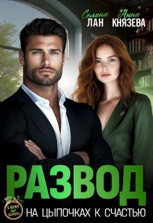 Развод. На цыпочках к счастью — Селена Лан