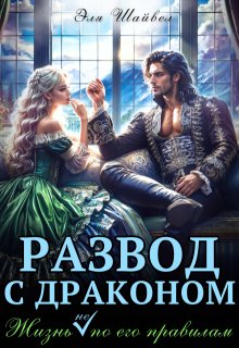Развод с драконом. Жизнь (не) по его правилам — Эля Шайвел