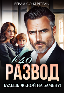Развод в 40. Будешь женой на замену! — Вера Регель