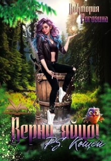 Верни яйцо! P.S. Кощей — Виктория Рогозина