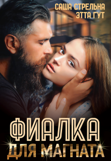 Фиалка для магната — Этта Гут