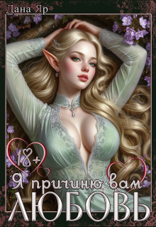 Я причиню вам любовь — Дана Яр