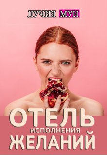 Отель исполнения желаний — Лучия Мун