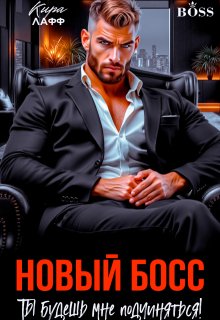 Новый босс. Ты будешь мне подчиняться! — Кира Лафф