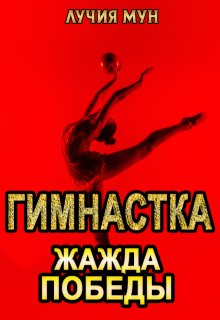 Гимнастка. Жажда победы — Лучия Мун