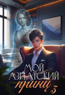 Мой азиатский принц 3 — Джейд Дэвлин