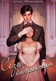 Сезон багрянца — Дарья Прокопьева