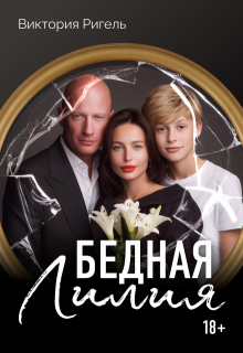 Бедная Лилия — Виктория Ригель