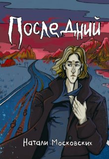 Последний — Натали Московских