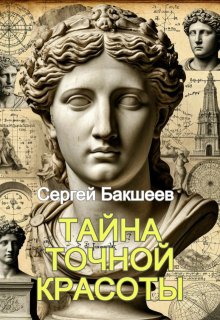 Тайна точной красоты — Сергей Бакшеев