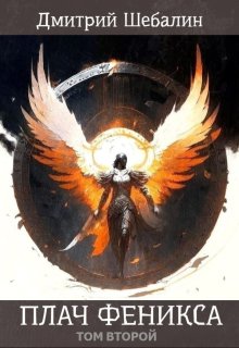 Плач феникса (том второй) — Дмитрий Шебалин