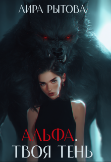 Альфа. Твоя тень — Лира Рытова