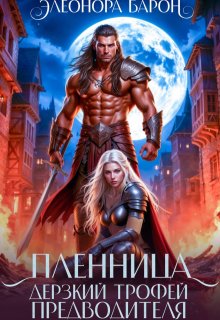 Пленница. Дерзкий трофей предводителя. — Элеонора Барон