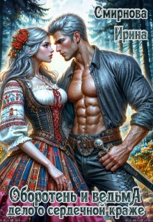 Оборотень и ведьма. Дело о сердечной краже — Ирина Смирнова