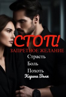 Стоп! Запретное Желание. — Карина Волк