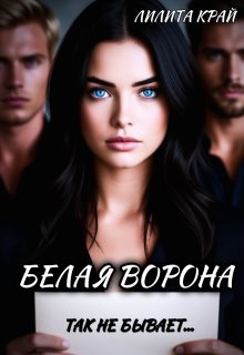 Белая ворона — Лилита Край