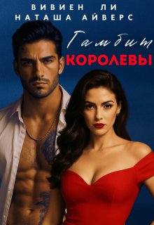 Гамбит королевы — Вивиен Ли