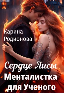 Сердце Лисы. Менталистка для Ученого — Карина Родионова