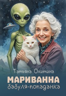 Мариванна, бабуля-попаданка — Татьяна Охитина