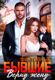 Фиктивные бывшие. Верну жену — Ария Гесс