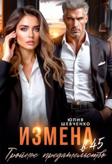 Измена в 45. Тройное предательство — Юлия Шевченко