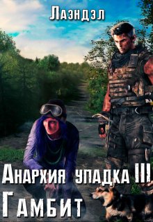 Анархия упадка 3. Гамбит — Лаэндэл