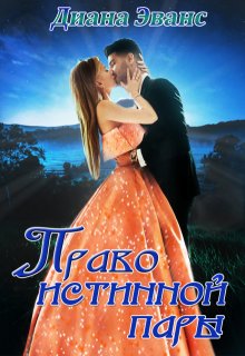 Право истинной пары — Диана Эванс