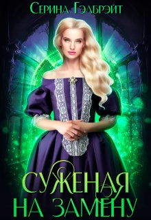 Суженая на замену — Серина Гэлбрэйт