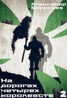 На дорогах четырех королевств. Том 2 — Александр Воропаев