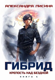 Гибрид-4. Крепость над бездной — Александра Лисина