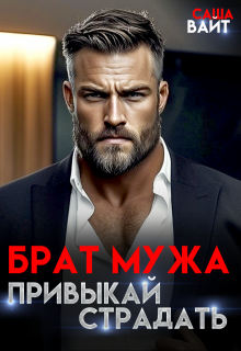 Брат мужа. Привыкай страдать — Саша Вайт