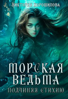 Морская ведьма. Подчиняя стихию — Виктория Хорошилова