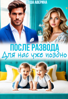 После развода.  Для нас уже поздно — Саша Аверина