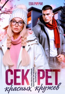 Секрет красных кружев — ЕВА РИЧЧИ